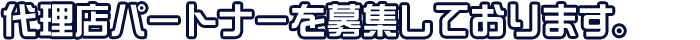 BAT&TERYでは代理店パートナーを募集しております。